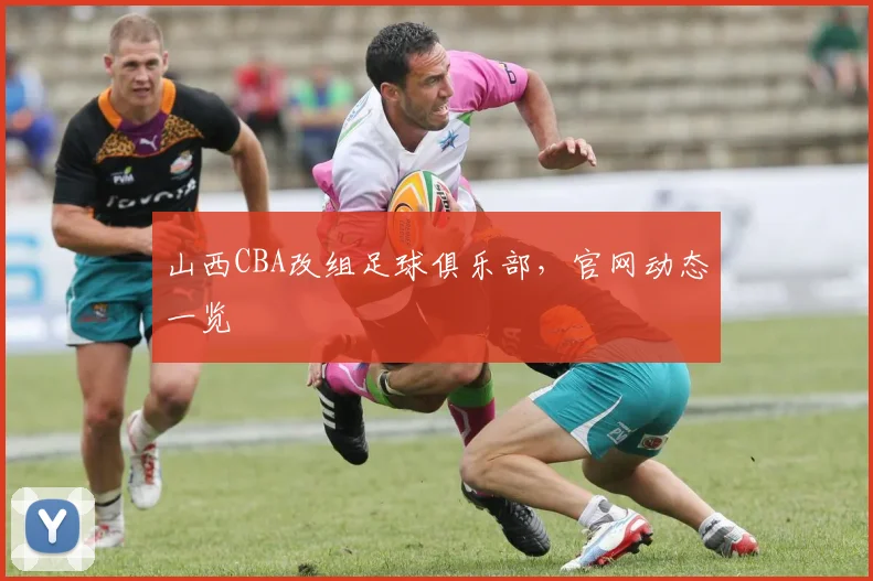 山西CBA改组足球俱乐部，官网动态一览