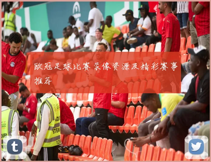 欧冠足球比赛录像资源及精彩赛事推荐