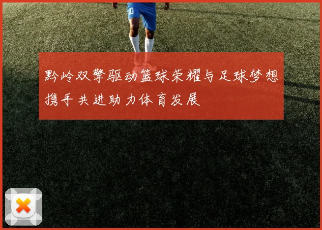 黔岭双擎驱动篮球荣耀与足球梦想携手共进助力体育发展